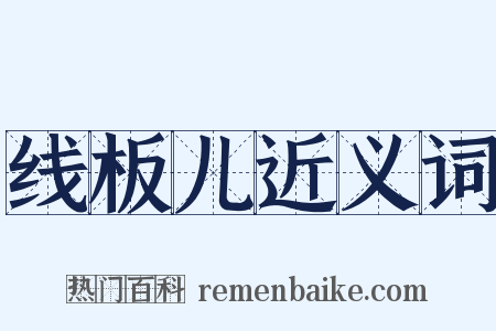 线板儿近义词是什么意思的图片
